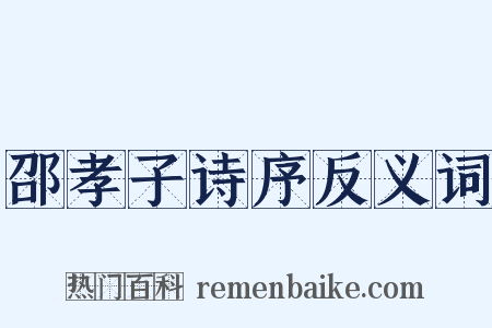 邵孝子诗序反义词是什么意思的图片